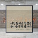용수골장작불가마 이미지