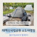 태백산 국립공원야영장 | 태백산국립공원 소도야영장 3박4일 - 태백산의 밤은 대단했다