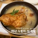 백년삼계탕,추어탕 | 백년 누룽지 삼계탕 후기🍲 바삭한 누룽지와 진한 국물이 맛있었던 보양식 한 끼