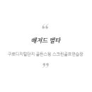 골든골프연습장 이미지