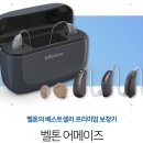 벨톤보청기 동래센터 이미지