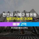 일성공인중개사사무소 | 쌍용동 류선영공인중개사사무소 매물 일성3차(능수) 306동 매매 2억
