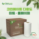 크린메이트 | 다용도 미트 페이퍼 크린메이트 롤페이퍼 사용 후기