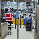 천안 두정크리닝 최대규모 세탁소 찐 만족!!