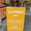 소소떡볶이 공릉점 네이버블로그
