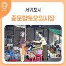 서귀포오일시장-2 이미지