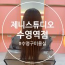 헤어살롱비너스 | 수영구 미용실 클리닉 잘하는 헤어샵 제니스튜디오 수영역