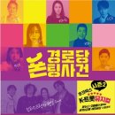 뮤지컬(경로당폰팅사건) 이미지