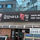 금산바다횟집 이미지