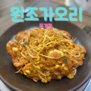 원조가오리 옥계점 이미지