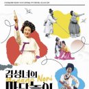 <김성녀의 마당놀이> 심청이와 춘향이가 온다 이미지