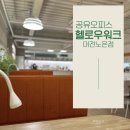 [대전 공유오피스] 업무 패션능률이 오르는 헬로우워크 대전노은점