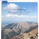 월산 사람과산 2011년 7월호 - 중국 북알프스 소오대산 동행취재(4/23~28) 이미지