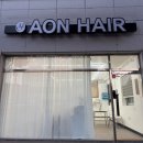아온시스템 | 여수 미용실 추천! 아온헤어에서 경험한 인생 단백질 클리닉 (ft. 여수 퍼스널 헤어, 여수 염색 잘하는곳)