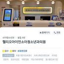 헬리오아이언소아청소년과의원 이미지