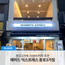 매머드익스프레스종로 이미지
