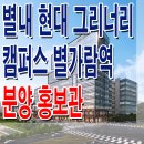 별내 현대 그리너리 캠퍼스 별가람역 홍보관 지식산업센터 공급 정보 이미지