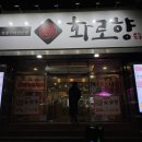 성서공단(1차~3차) | [맛집]이곡동고기맛집 : 화로향성서본점