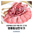 신림역 명품횡성한우가, 신선한 특수부위 한우 맛집 후기