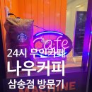 나우커피 삼송점