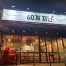 60계치킨구리 이미지