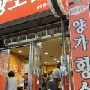 양가황소곱창 이미지
