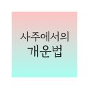 성공을 부르는 명리학 이미지