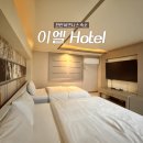 이엘호텔 | 천안 성정동 이엘 호텔 비즈니스 숙소로 추천 후기