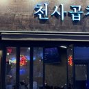 영등포 곱창 맛집 천사곱창 영등포점 한우곱창 후기