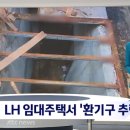 LH 임대주택서 '환기구 추락' 이미지