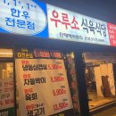 우루소식육식당 이미지