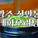 광주 오리탕 맛집 태화오리탕 진한 국물 굿!