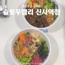 웰빙노래연습장 | 신사역 맛집 | 직장인 점심에 딱, 혼밥도 편한 건강한 점심 &lt;슬로우캘리 신사역점&gt;