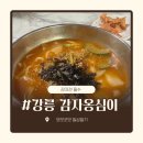 우먼로드중앙점 | 강릉 중앙시장 맛집 감자옹심이 후기｜장칼국수·감자전 가성비 로컬식당(웨이팅)