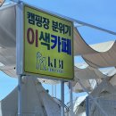 강화도 동막해변 캠핑카페 케이131 내돈내산 만족후기