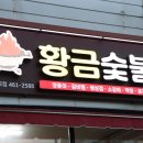 황금숯불사곡상모점 이미지