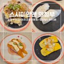 씨유 의정부금오점 | 의정부맛집 추천 가성비 회전초밥 전문점 접시당1,990원 [스시이안앤 의정부금오점 ]