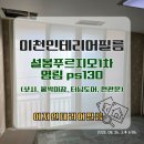 설봉1차 푸르지오 | 이천인테리어필름 설봉푸르지오1차 영림 ps130 화이트필름 시공후기