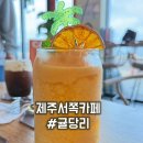 제주 한경면 예쁜 카페 귤당리 어른도 아이도 좋아했던곳