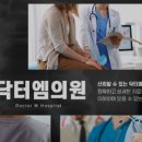엠닥터의원 이미지