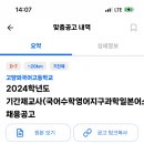 고양외고 2024년도 기간제교사 (국어,수학,영어, 지구과학, 일본어, 스페인어, 음악, 윤리) (12/11 마감) 이미지