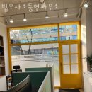 법무사조동현사무소 이미지