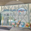 (주)오토가이드 | <아이랑 가기 좋은 곳 : 서울/ 마곡> 롯데스위트파크 완벽 가이드