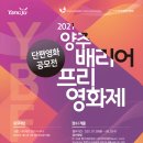 양주배리어프리영화제 이미지