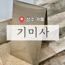 ［ 성동 / 성수 ] 성수동 카페 커피 오마카세 블루리본카페 기미사