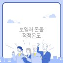 적정온도