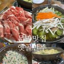 옛골식당 | 문막 맛집 가성비 좋은 만두전골 고기도 함께 즐겨요 옛골소고기샤브샤브 만두 현지인 추천 맛집