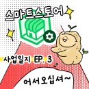 네이버 스마트스토어 쇼핑몰 운영 과정 | [스토어 사업일지 EP.3] 네이버 스마트스토어 상품 올리는 법 | 중국 사입 초보 셀러 잠옷·의류 판매...