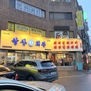 삼산회관 부산동래롯데점 | 부산 동래 맛집 밥집추천 삼산회관 부산롯데점