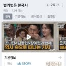 오늘 저녁 8시 20분 tvN말고 tvN story 채널에서 벌거벗은 한국사 첫방송!! 이미지